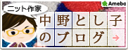 アブサラクリコニット作家中野とし子のブログの紹介