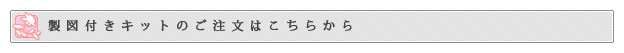 製図付きキットのご注文はこちらから