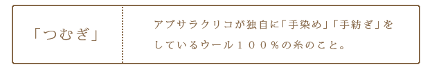 「つむぎ」とは?