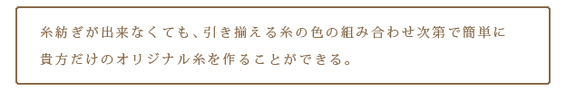 「引き揃え」で貴方だけの糸作ってみませんか?